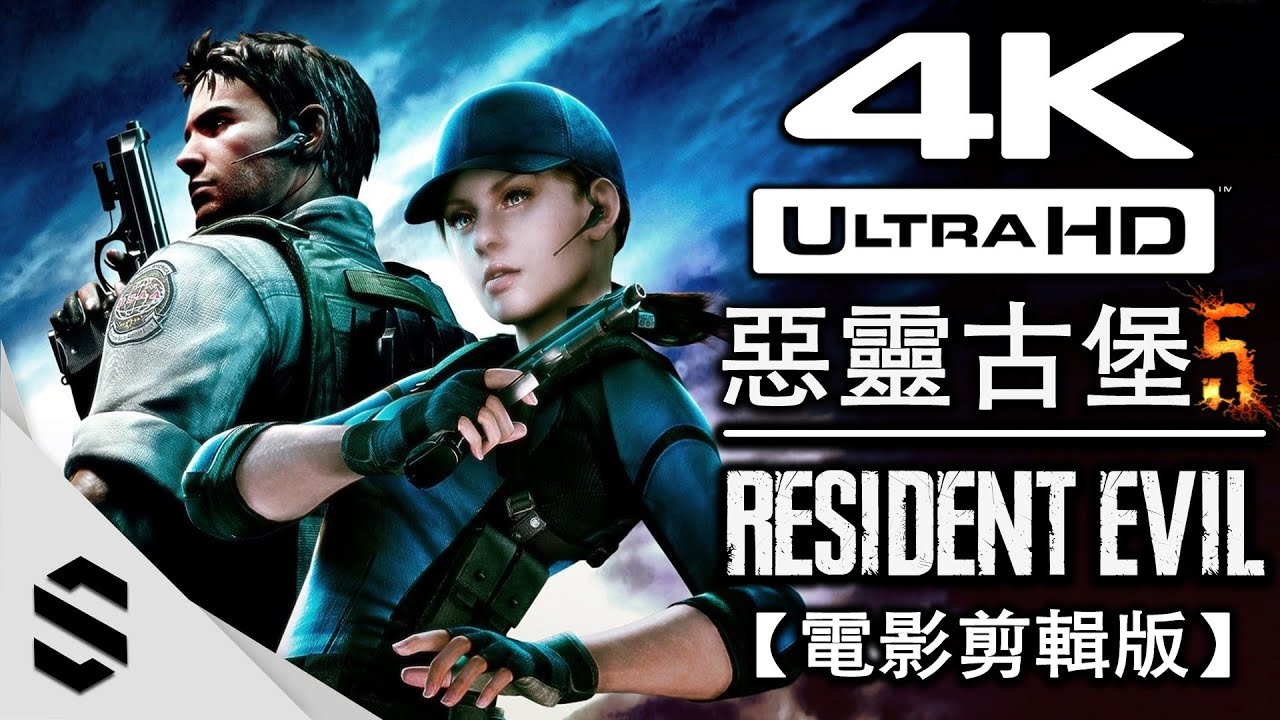 【 惡靈古堡5 】4K電影剪輯版 - 無介面、零收集、電影式運鏡 - Resident Evil 5 BIOHAZARD - 生化危机5 - Semenix出品