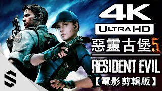 【 惡靈古堡5 】4K電影剪輯版  無介面、零收集、電影式運鏡  Resident Evil 5 BIOHAZARD  生化危机5  Semenix出品