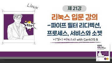 [2020 개정판] 이것이 리눅스다(CentOS 8)04장-13교시 필수 개념과 명령어-파이프 필터 리디렉션, 프로세스, 서비스와 소켓