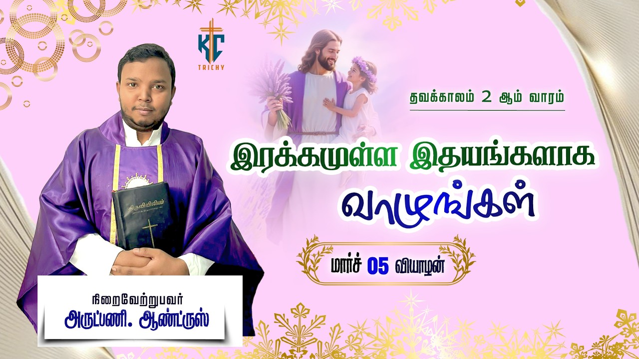 🙏 Tamil Holy Mass | புனித திருப்பலி | Daily Mass in Tamil 🙏 | 05.03.2026 | KC Trichy
