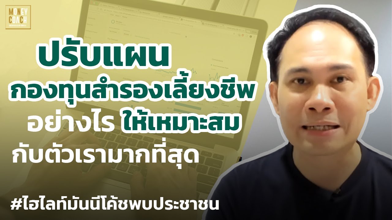 ปรับแผนกองทุนสำรองเลี้ยงชีพยังไง ให้เหมาะสมกับตัวเรา? | #มันนีโค้ชพบประชาชน
