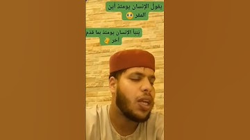 آيات بينات من سورة القيامة #exploreels #اكسبلور #القزابري #الرحمن #voiceeffects #love #دويتو #duet