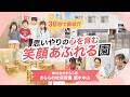 【園VLOG】思いやりの心を育む笑顔あふれる園/株式会社きらら育 きららの杜保育園 原木中山