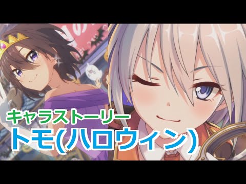 【プリコネR】 「トモ(ハロウィン)」キャラクターストーリー全4話 (CV：茅原実里)  Tomo（Halloween） Princess Connect! Re:Dive 프린세스 커넥트!