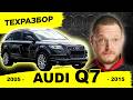 Вся правда о Audi Q7 4L: Король, который умеет разорять