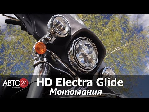 Harley-Davidson Electra Glide. Мотомания. АВТО24