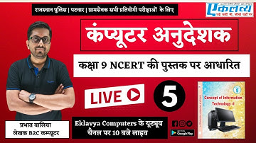 RBSE Class 9 Computer By Prabhat Walia | CBSE Computer | Part -5 Computer instructor syllabus & book
