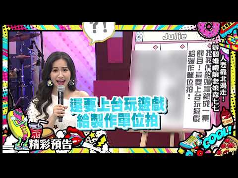 2019.05.17中天綜合台CH36《小明星大跟班》預告　人妻靠北邊走！辦個婚禮讓老娘森七七？