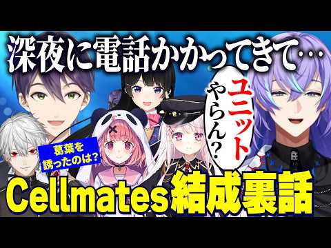 新ユニットCellmates(セルメイツ)結成裏話をする剣持と星導ショウ/葛葉を誘った噂の真相/結成当初の良かった話【にじさんじ切り抜き/剣持刀也/星導ショウ/葛葉/笹木咲/月ノ美兎/椎名唯華】