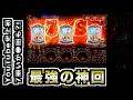 【YouTube史上最強の神回】冗談抜きで凱旋史上最強の神引き回です #361