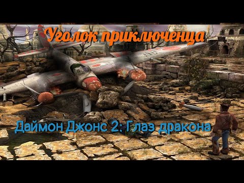 Видео: Даймон Джонс 2: Глаз дракона(Diamon Jones 2: Eye of the Dragon) | Прохождение