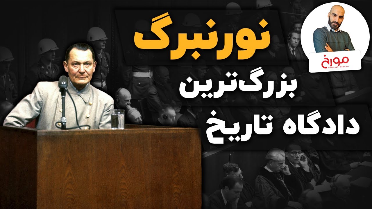 داستان دادگاه نورنبرگ |  بزرگ‌ترین محکمه تاریخ بشر