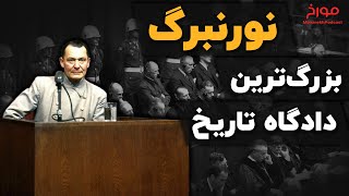 داستان دادگاه نورنبرگ | بزرگ‌ترین محکمه تاریخ بشر