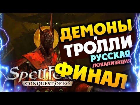 Видео: Демоны и Тролли - финал кампании SpellForce Conquest of Eo - Demon Scourge - игра на русском - #11