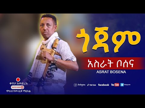 Asrat Bosena አስገራሚ የጎጃም ሙዚቃ Ethiopian Traditional Sound 2025