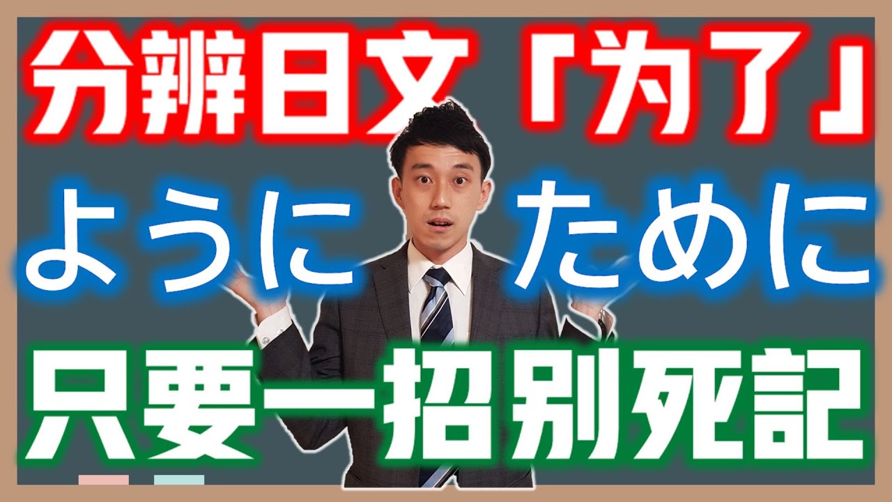 目的為了「ように」「ために」別再死背接續...用語感一招分辨｜有無意志動詞、可能形接續、ない接續、前後主詞相同？｜ 抓尼先生