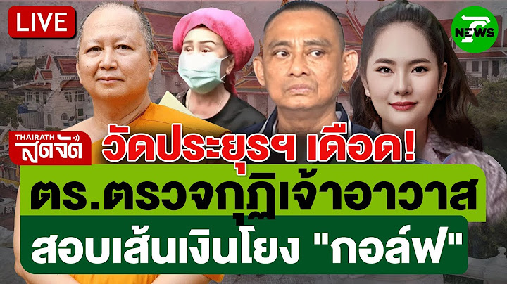 🔴LIVE: ด่วน! ตรวจบัญชี-กุฏิ เจ้าอาวาสวัดประยุรฯ สอบเส้นเงินโยง "สีกากอล์ฟ" | 17 ก.ค. 68 |ไทยรัฐสดจัด