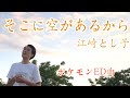 「そこに空があるから/江崎とし子」【ポケットモンスターアドバンスジェネレーションED曲】【死ぬまでに歌いたい365曲】【24歳の僕が、もしも余命1年ならば成し遂げたい79のコト】