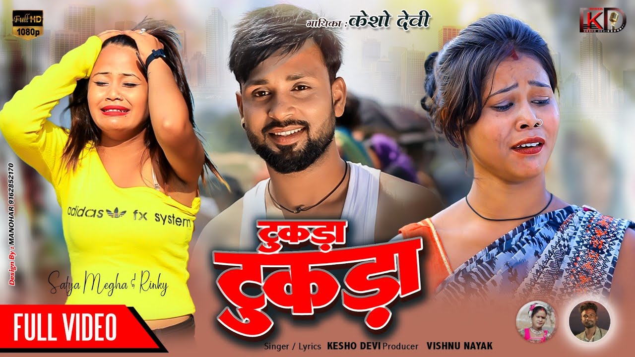 #Kesho Devi || टुकड़ा टुकड़ा || Theth  Nagpuri Video