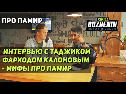 Памир на мото - разрушаем мифы. Подробности Памирского тракта в интервью с таджиком Фарходом