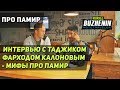 Памир на мото - разрушаем мифы. Подробности Памирского тракта в интервью с таджиком Фарходом