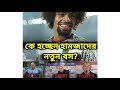ইগর হতে চান হামজাদের বস || বেতন দিতে পারবে বাফুফে?