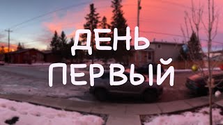 Первый День На Новом Месте