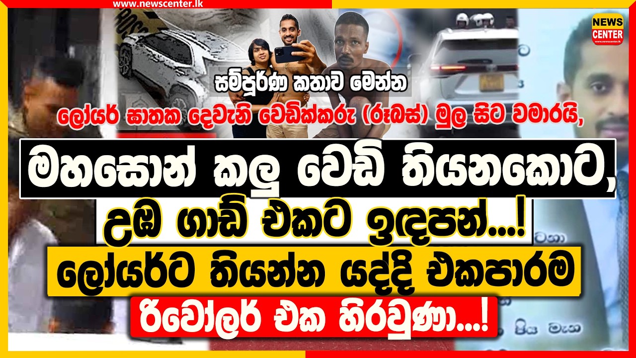 මහසොන් කලු වෙඩි තියනකොට, උඹ ගාඩ් එකට ඉඳපන්...! ලෝයර්ට තියන්න යද්දි එකපාරම රිවෝලර් එක හිරවුණා...!