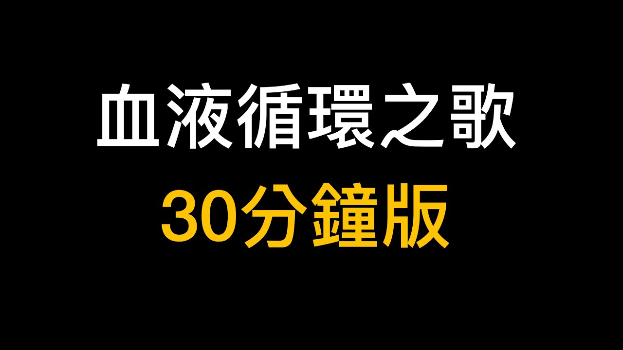 血液循環之歌 30分鐘版 縮圖