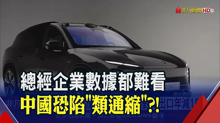 蔚來汽車Q1淨損47億民幣！中國PPI連8黑降幅7年來最大...數據還會更糟？｜非凡財經新聞｜20230610 - 天天要聞