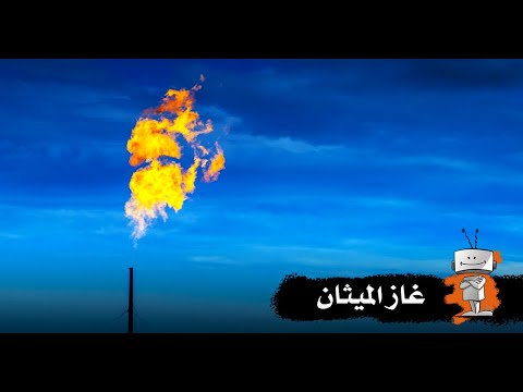 فيديو: ماذا يحدث عندما يحترق الميثان في الهواء؟
