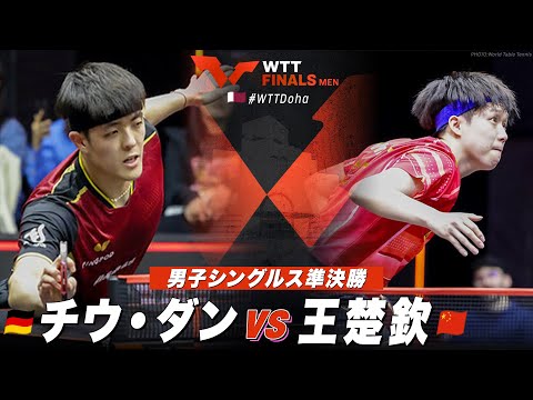 【準決勝】チウ・ダン vs 王楚欽｜WTT男子ファイナルズドーハ2023  男子シングルス