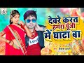 देवरे करत हमरा पूंजी में घाटा बा | Vikash Babali | Puji Me Ghata Ba | New Bhojpuri Song 2024
