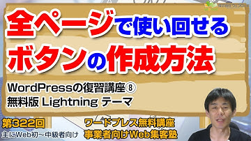 【第322回】全ページで使い回せるボタンの作成方法｜必須プラグイン「ExUnit」の「Call to Action」の使い方「LightningテーマでWordPressサイトを作る８」