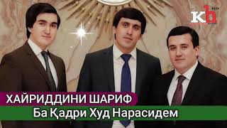 Хайриддини Шариф  (БА ҚАДРИ ХУД НАРАСИДЕМ) 2019