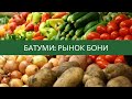 Батуми 2022. Рынок Бони. Яркие кадры.