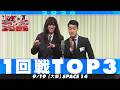 【1回戦TOP3】 デローザン/グライバード/天ぷ然【M-1グランプリ2026】