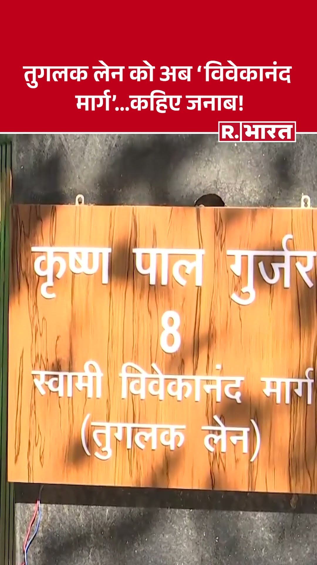 Delhi: तुगलक लेन बना विवेकानंद मार्ग! BJP नेताओं ने बदला अपने घर का पता | BJP MP Address Change
