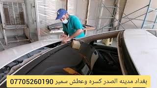 تبديل جامه السياره النتره / بغداد مدينه الصدر كسره وعطش سمير ابو الجام 07705260190