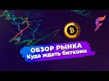 Анализ биткоина! Ищем новое дно????