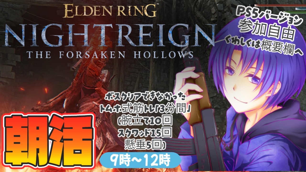 #13 シルバーウィーク3日目!【ELDENRINGNIGHTREIGN/エルデンリングナイトレイン PS5版】なんでも使う朝活トレイン罰ゲーム有り(主)【初見歓迎・参加型】