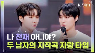 'Talented Geniuses' Ha Hyungsang & WOODZ picked their favorite songs  l @JTBC K-909 230506 방송
