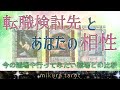 【タロット&ルノルマン 】転職検討先とあなたの相性は合ってる?🌸複数の検討先との相性を出してみました|mikura tarot