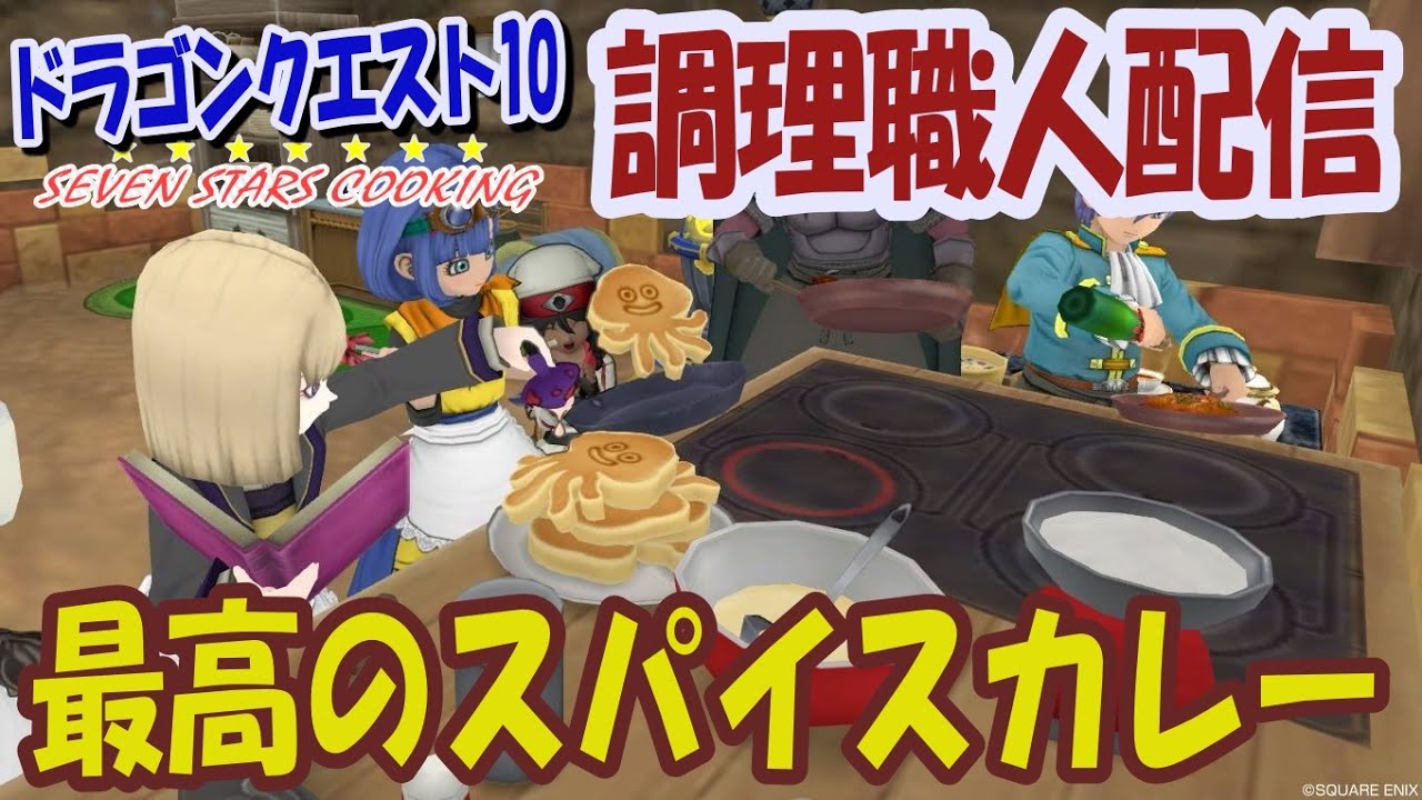 ドラクエ10 調理職人 最高のスパイスカレー Youtube ドラクエ10 調理職人 最高のスパイスカレー Youtube