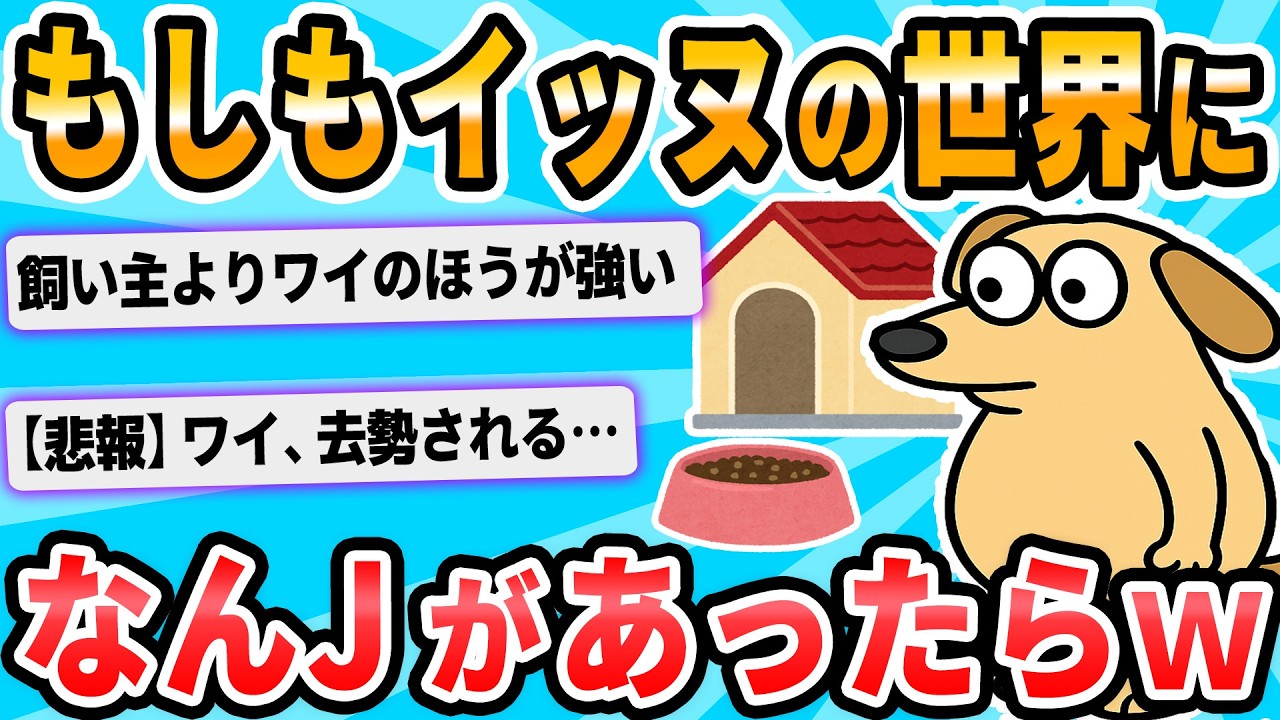 【2ch面白いスレ】もしもイッヌの世界になんJがあったら立ってそうなスレ