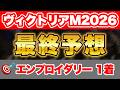 【ヴィクトリアマイル2026 最終予想】鉄板データに該当した信頼度抜群の馬から勝負！