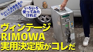 【RIMOWA 岸田100アイテム】ヴィンテージ リモワ 実用決定版はコレだ