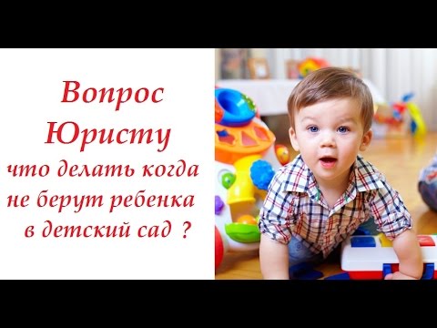 Вопрос юристу, что делать когда не берут ребенка в детский сад?