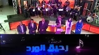 اغاني عبدالعزيز محمد داوؤد - رحيق الورد - قناة النيل الازرق