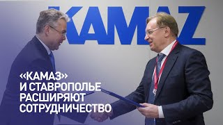 «КАМАЗ» и Ставрополье расширяют сотрудничество — подписано соглашение в рамках ПМЭФ-2022